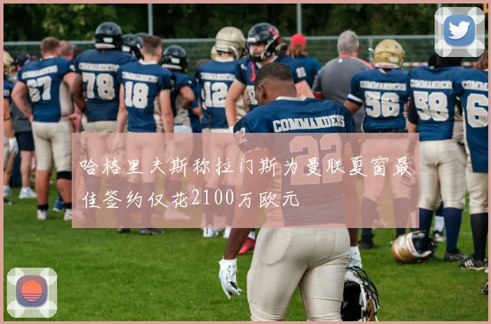 哈格里夫斯称拉门斯为曼联夏窗最佳签约仅花2100万欧元